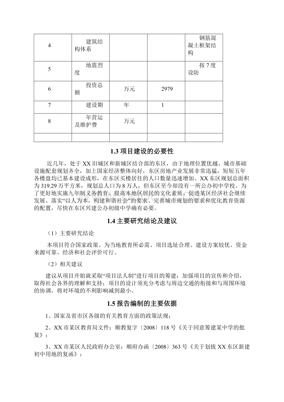 XX中学教学楼工程建设项目可行性研究报告Word文档下载推荐.docx_第3页