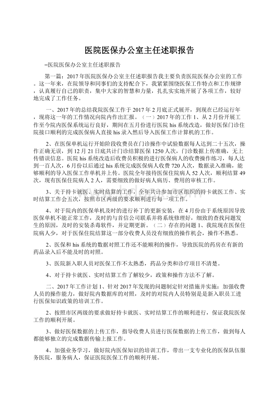 医院医保办公室主任述职报告文档格式.docx