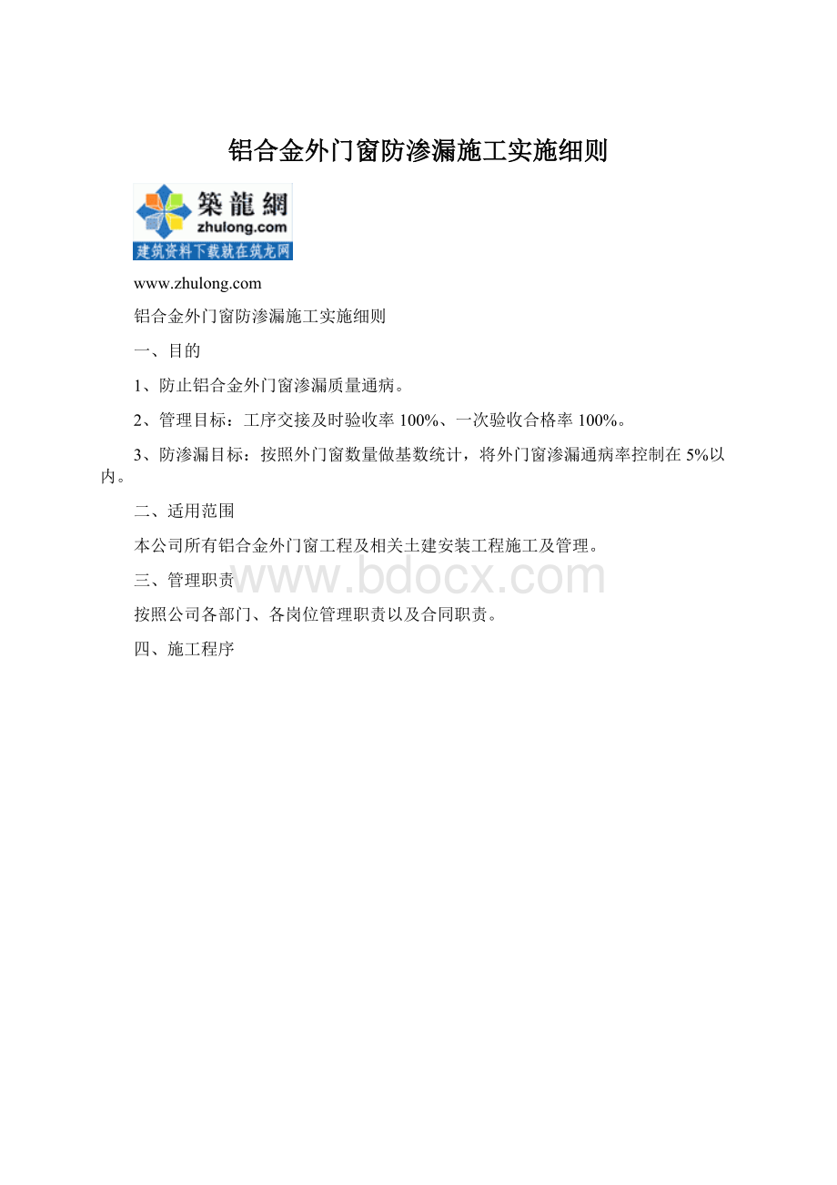 铝合金外门窗防渗漏施工实施细则.docx_第1页