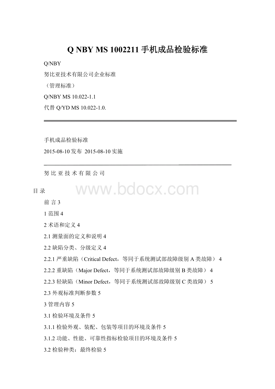 Q NBY MS 1002211手机成品检验标准Word文件下载.docx