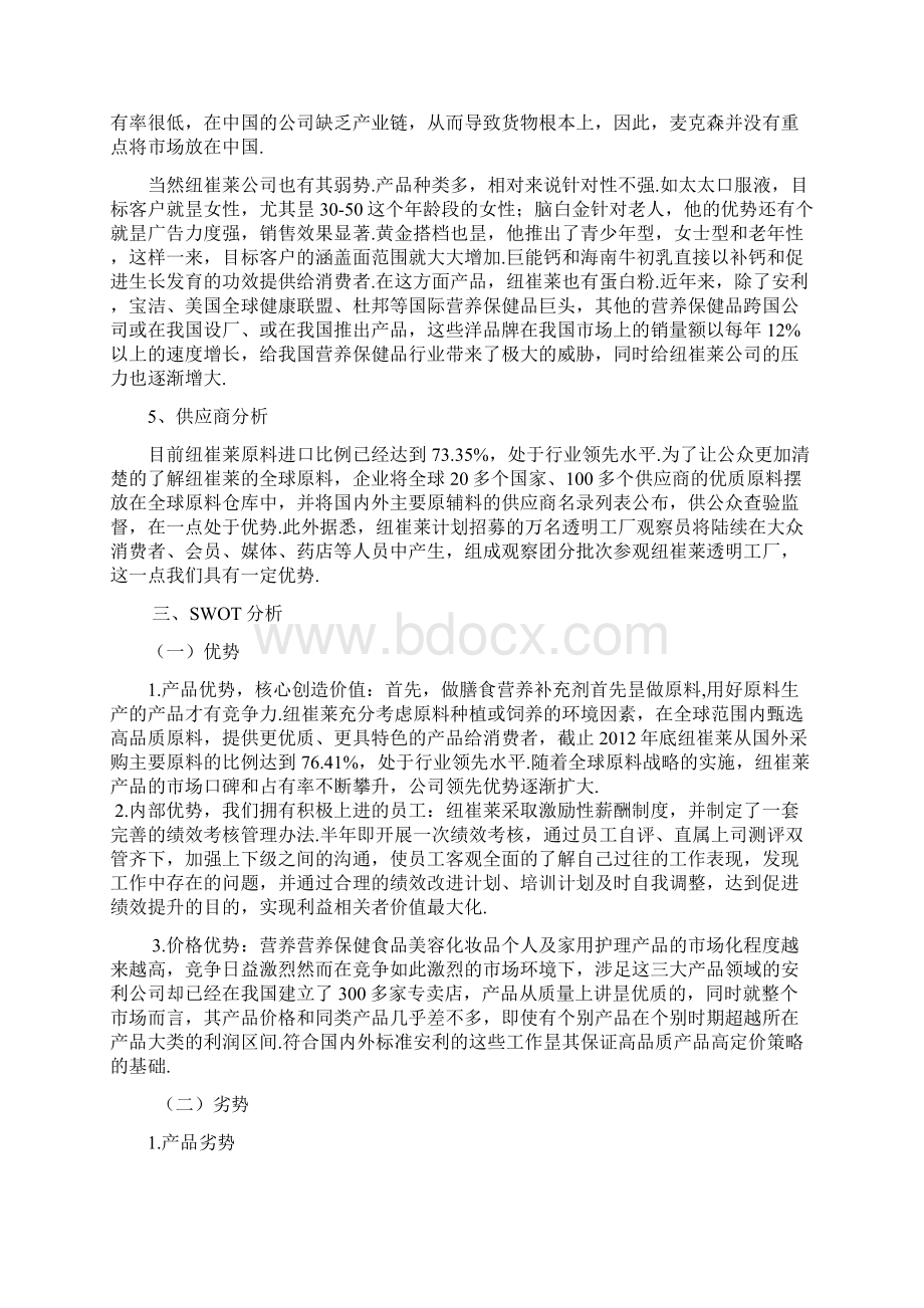 大型品牌营养保健品纽崔莱市场营销推广策划方案书.docx_第3页