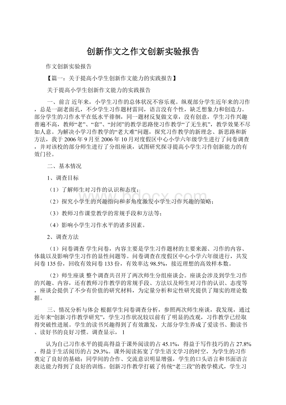 创新作文之作文创新实验报告Word文档下载推荐.docx