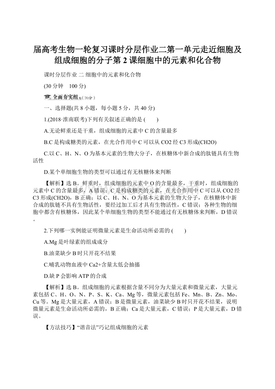 届高考生物一轮复习课时分层作业二第一单元走近细胞及组成细胞的分子第2课细胞中的元素和化合物Word文档下载推荐.docx