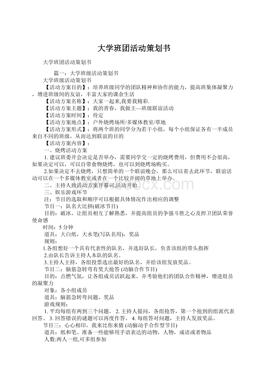 大学班团活动策划书.docx