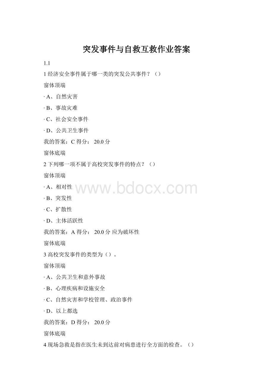 突发事件与自救互救作业答案.docx_第1页