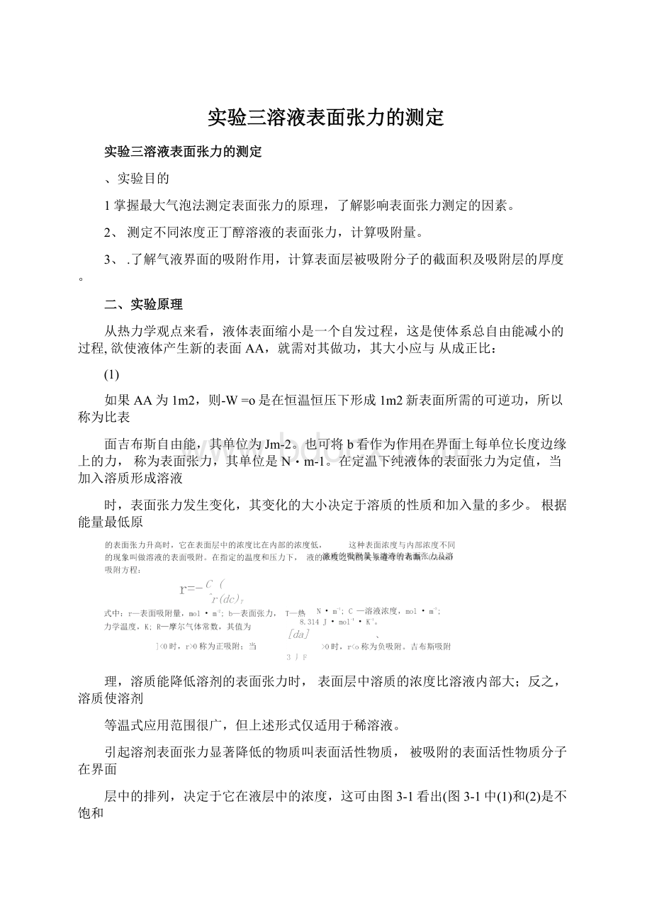 实验三溶液表面张力的测定.docx