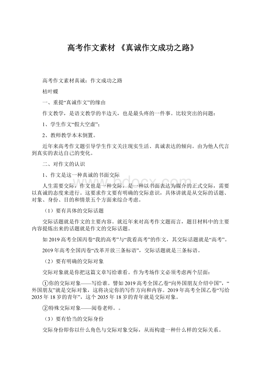 高考作文素材 《真诚作文成功之路》文档格式.docx_第1页