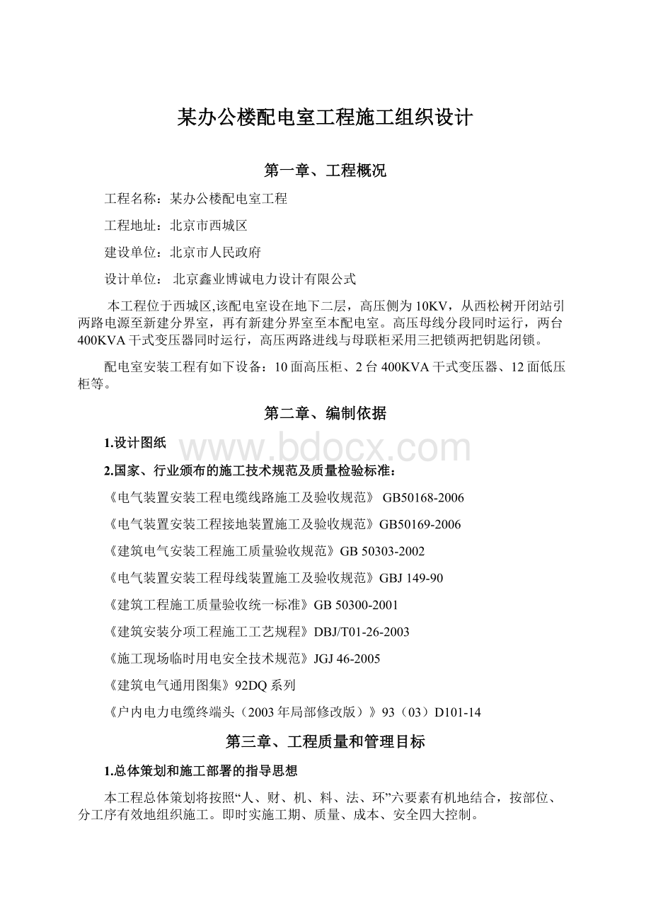 某办公楼配电室工程施工组织设计.docx