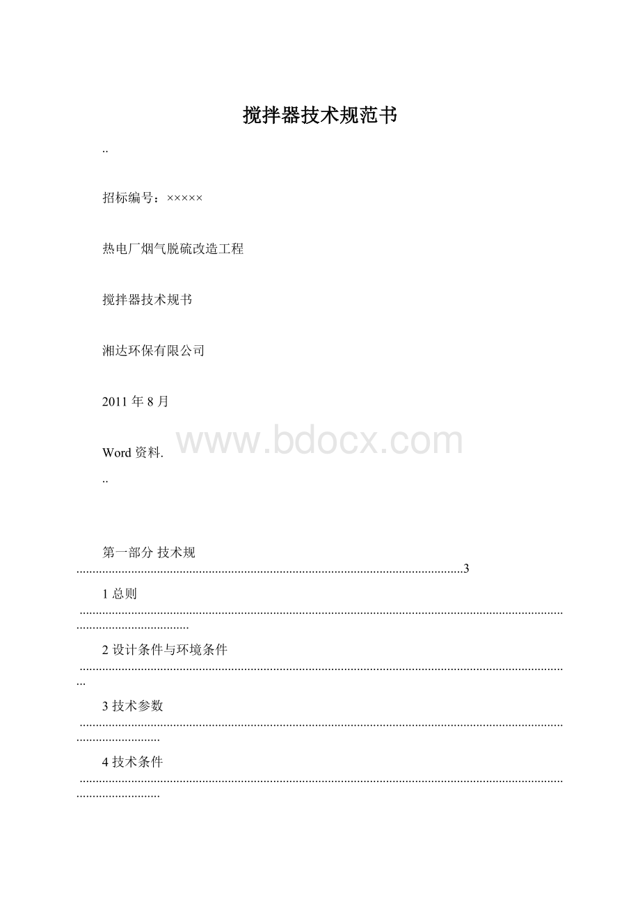 搅拌器技术规范书.docx_第1页