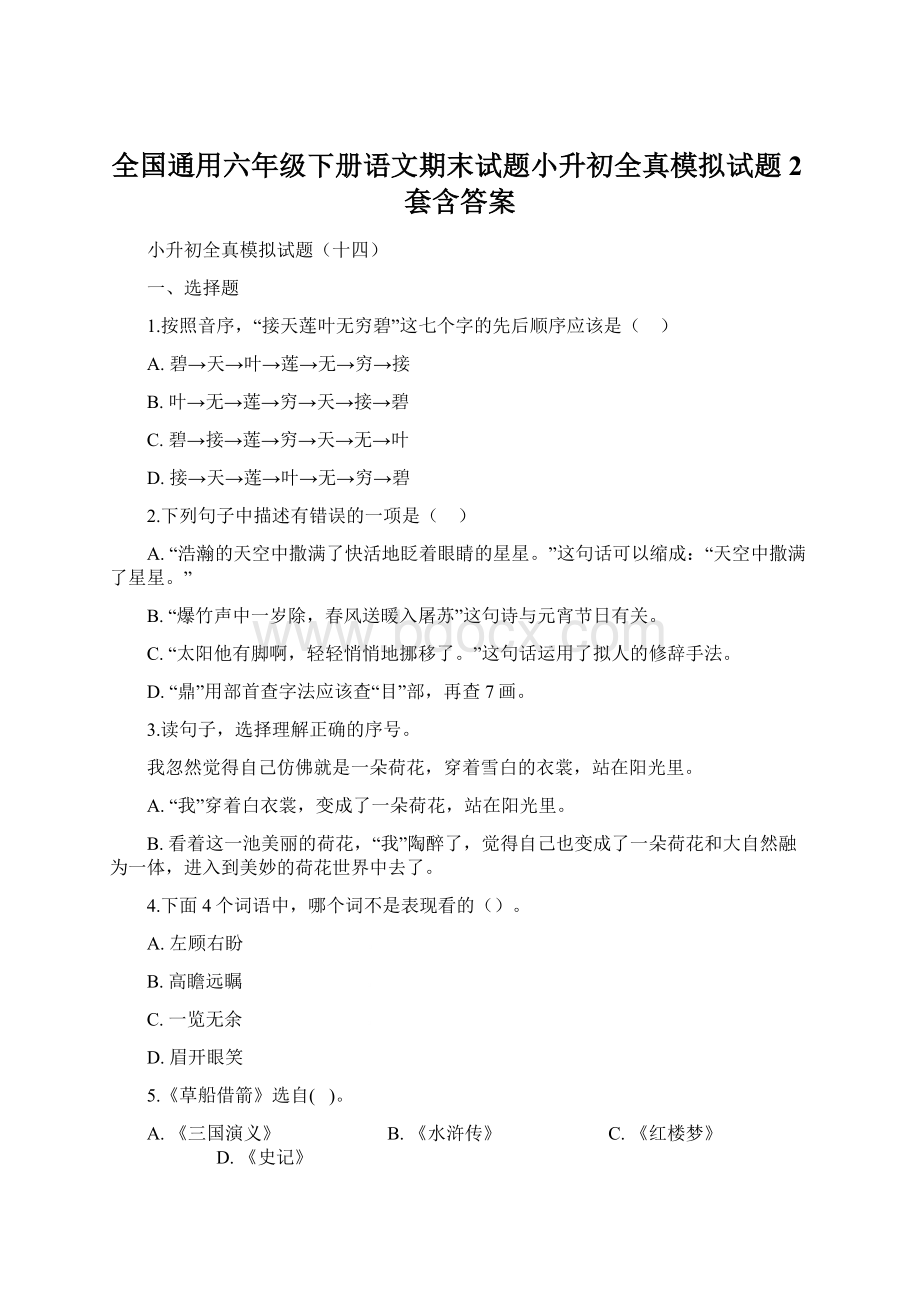 全国通用六年级下册语文期末试题小升初全真模拟试题2套含答案.docx_第1页