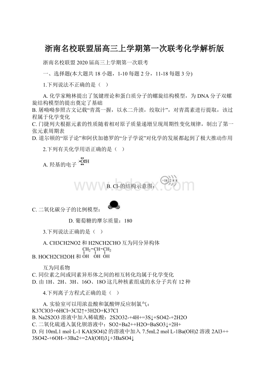 浙南名校联盟届高三上学期第一次联考化学解析版.docx_第1页