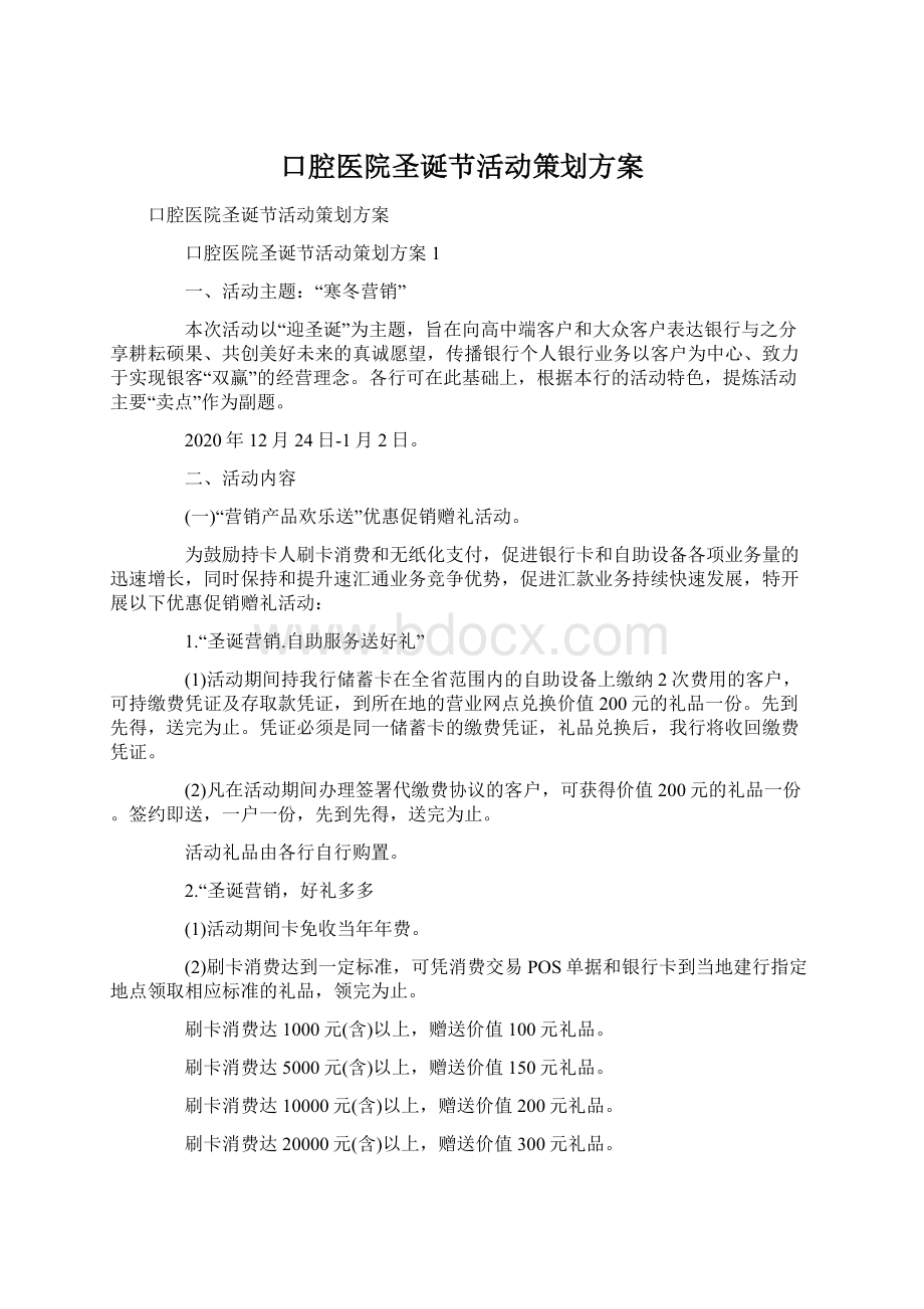 口腔医院圣诞节活动策划方案Word格式.docx