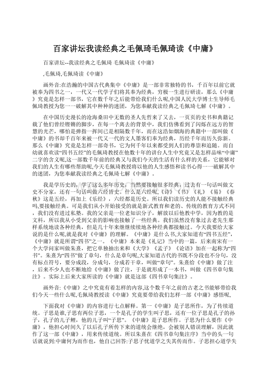 百家讲坛我读经典之毛佩琦毛佩琦读《中庸》Word文档格式.docx_第1页