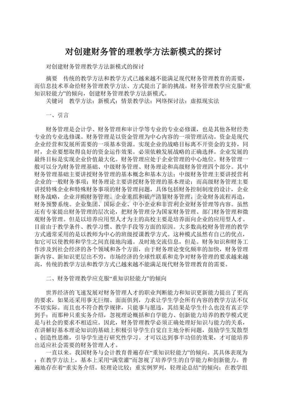 对创建财务管的理教学方法新模式的探讨.docx