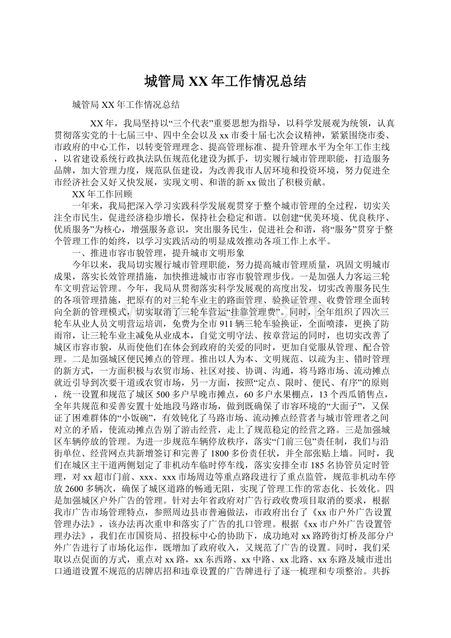 城管局XX年工作情况总结Word文件下载.docx_第1页