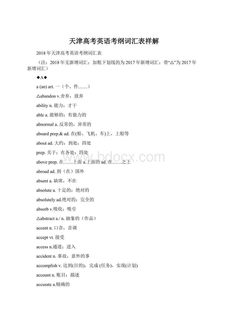 天津高考英语考纲词汇表祥解Word文档格式.docx