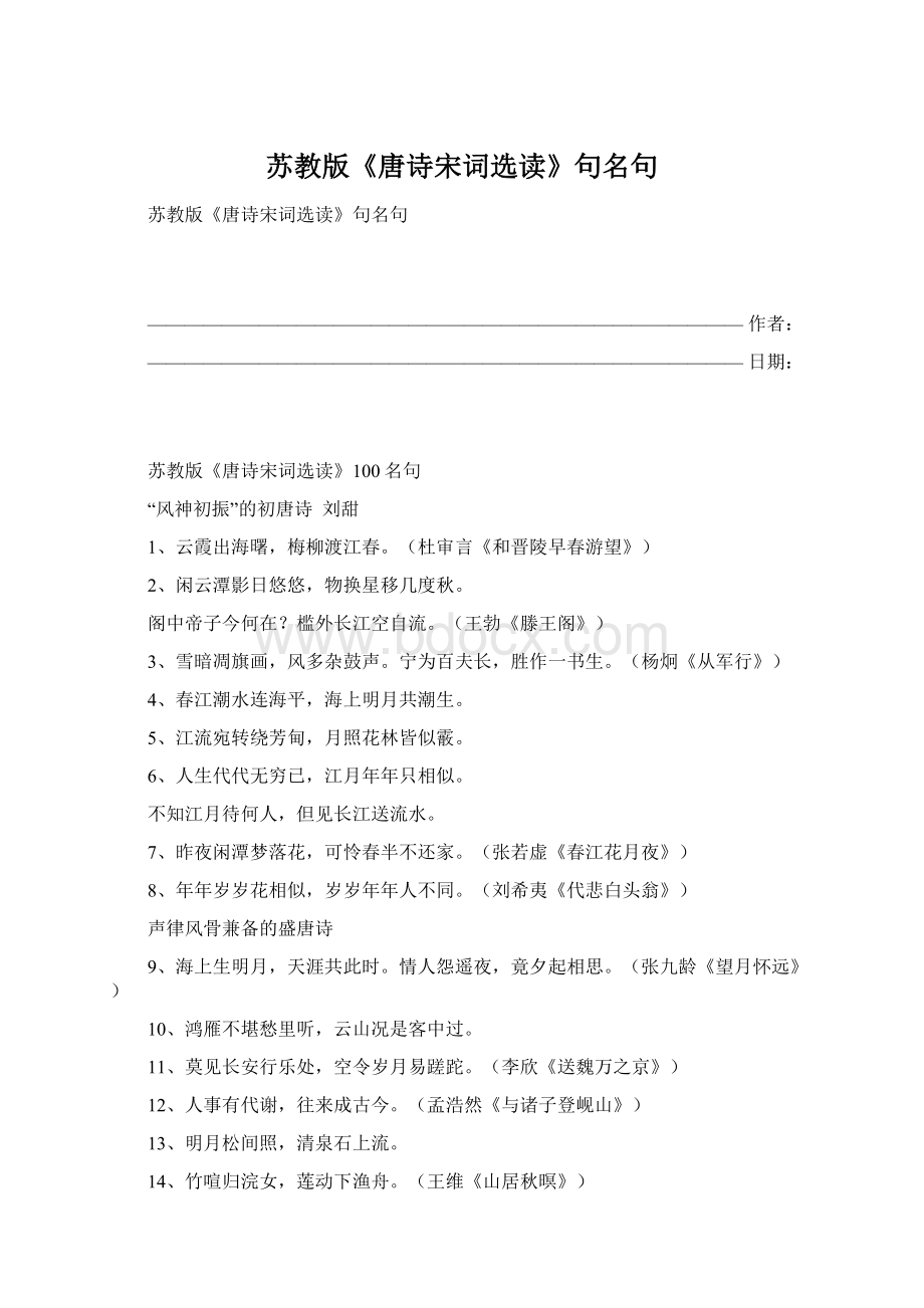 苏教版《唐诗宋词选读》句名句Word格式文档下载.docx