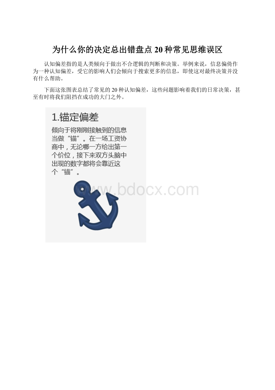 为什么你的决定总出错盘点20种常见思维误区.docx_第1页