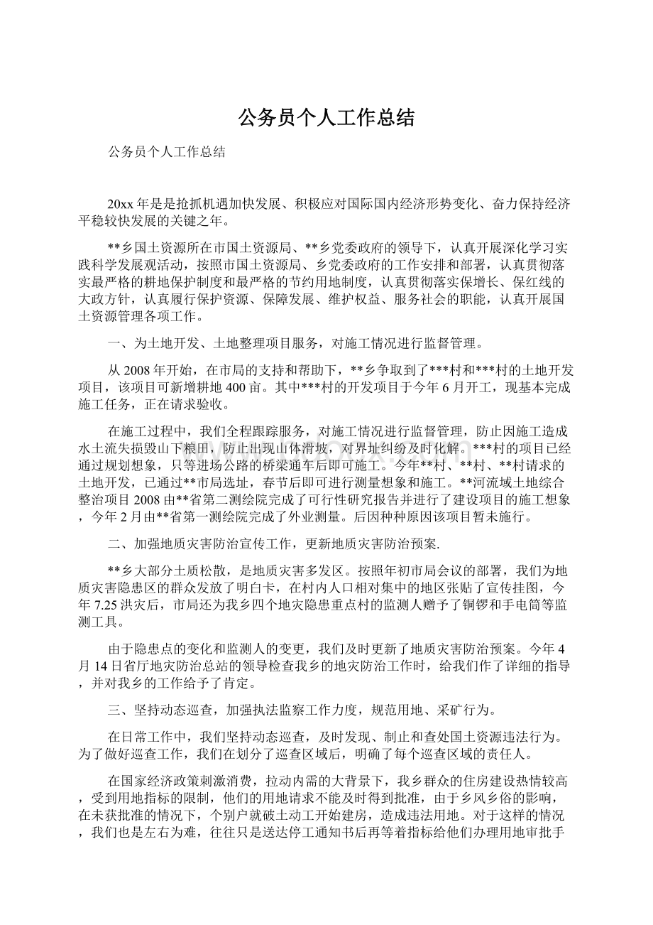 公务员个人工作总结.docx