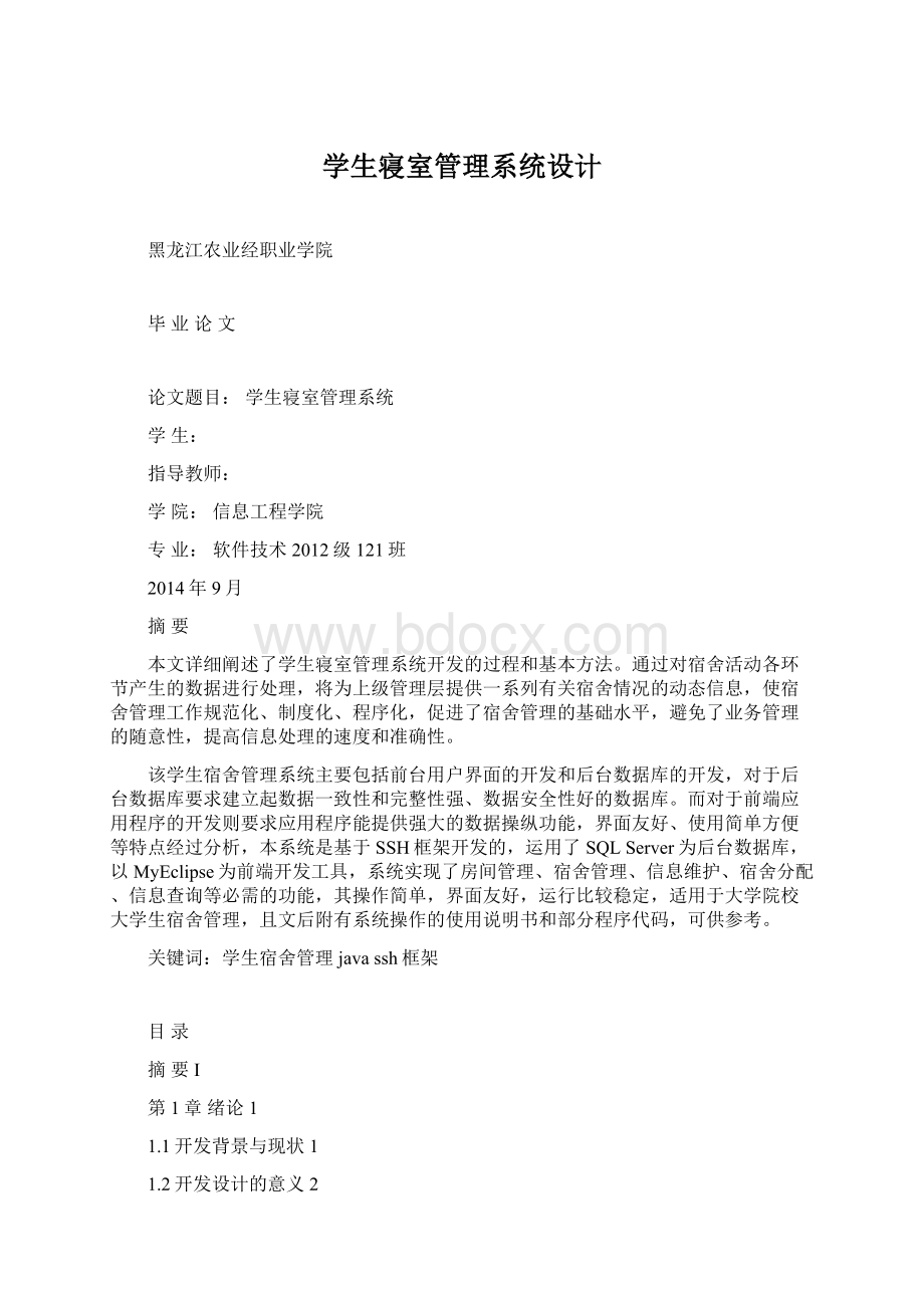 学生寝室管理系统设计.docx_第1页