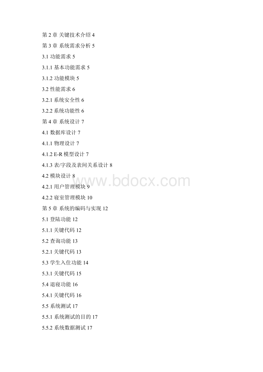 学生寝室管理系统设计.docx_第2页