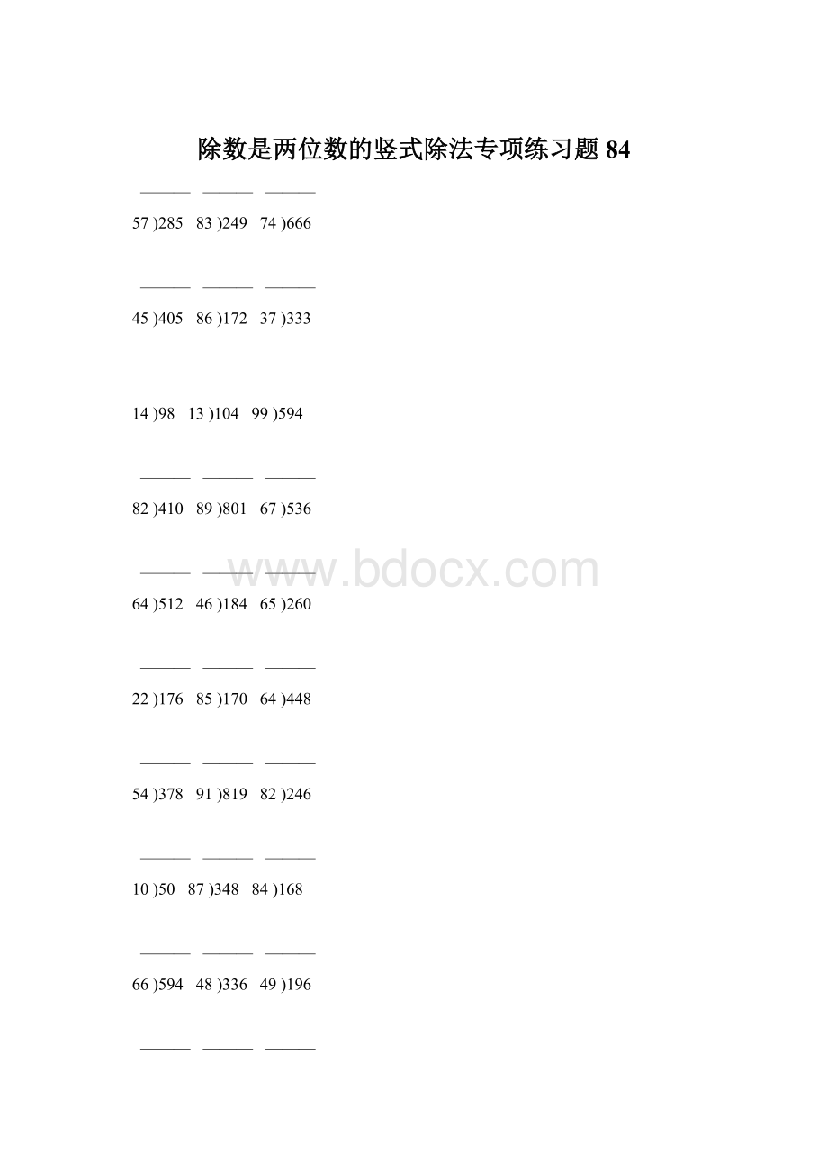 除数是两位数的竖式除法专项练习题 84Word文档下载推荐.docx_第1页