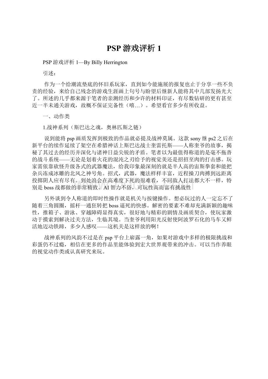 PSP游戏评析1.docx_第1页