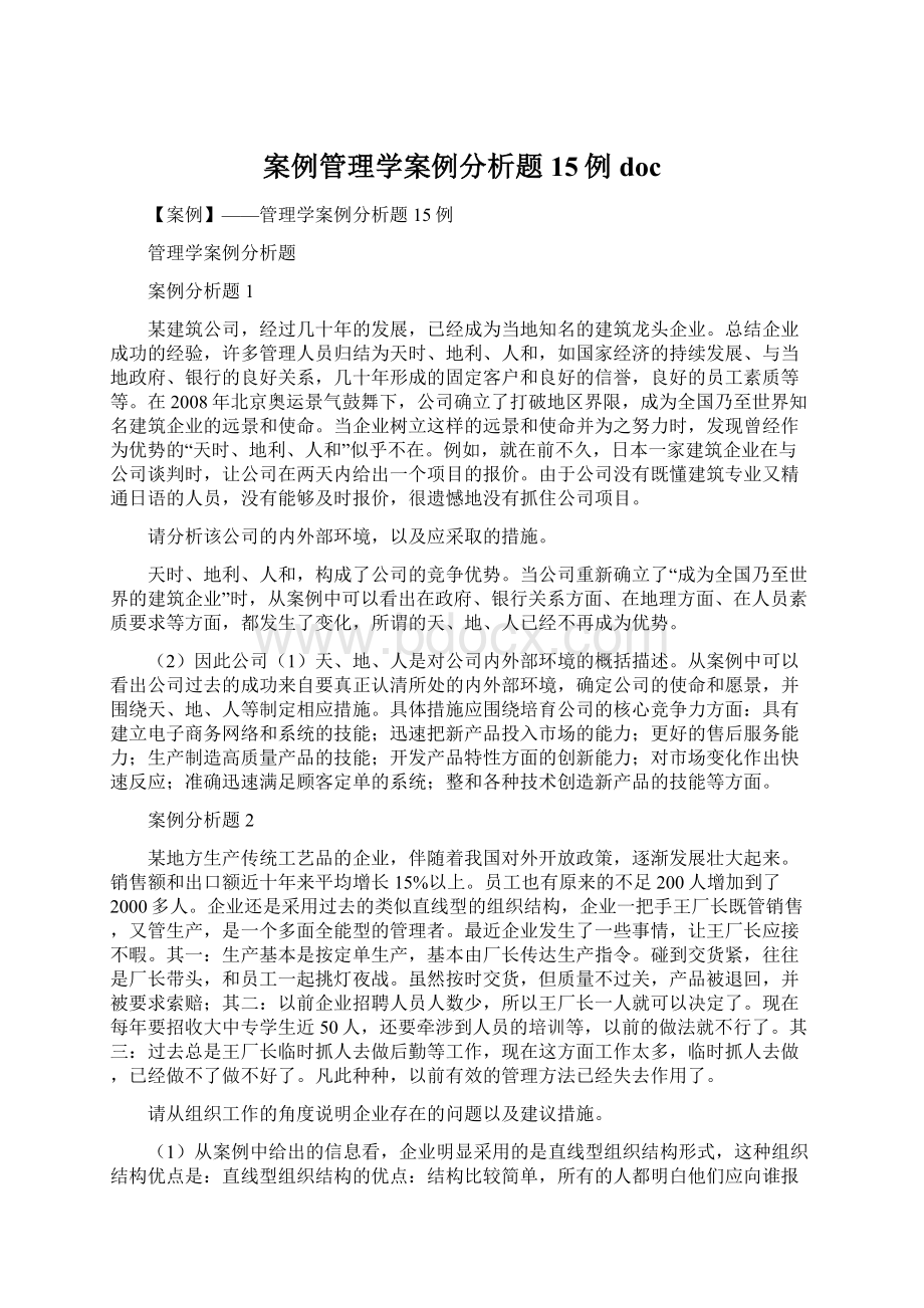 案例管理学案例分析题15例doc.docx