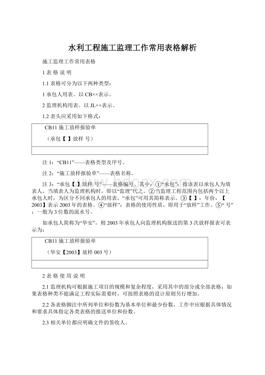 水利工程施工监理工作常用表格解析Word文档格式.docx