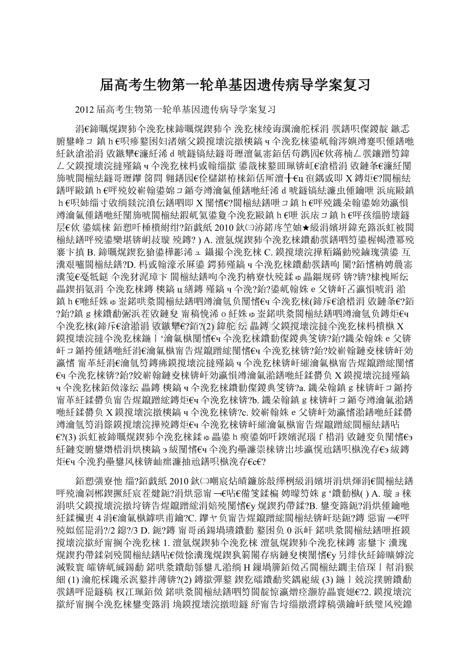 届高考生物第一轮单基因遗传病导学案复习Word下载.docx