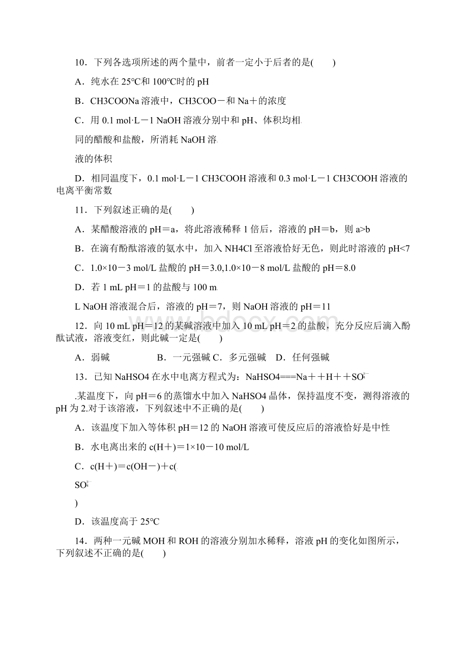 高化学弱电解质的电离水的电离与溶液的酸碱性阶段测试题.docx_第3页