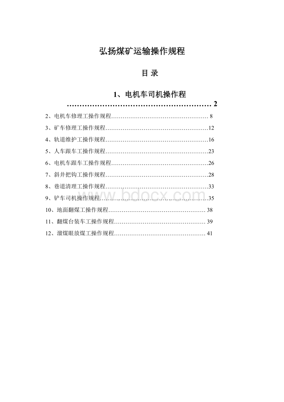 弘扬煤矿运输操作规程.docx_第1页