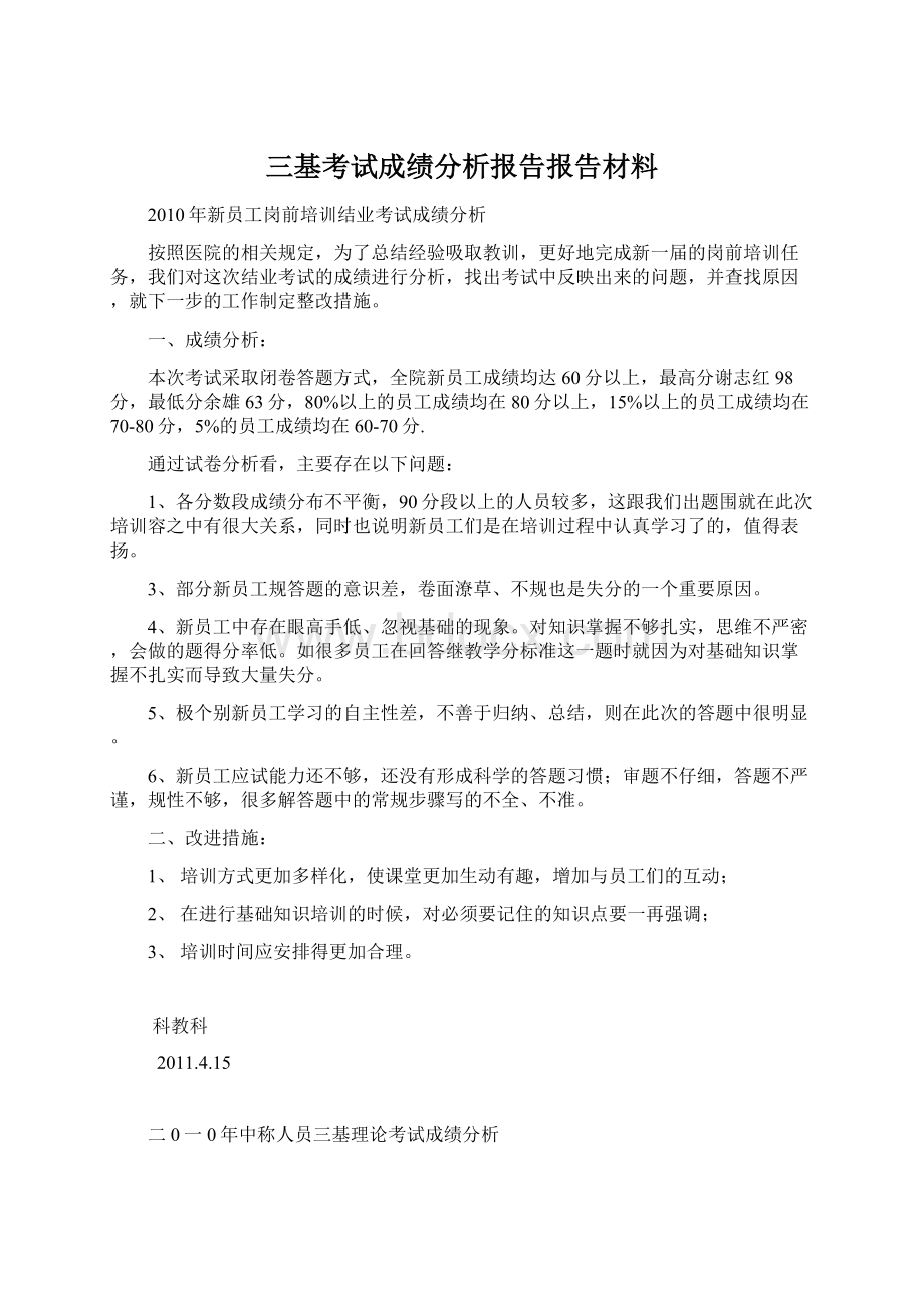 三基考试成绩分析报告报告材料.docx_第1页