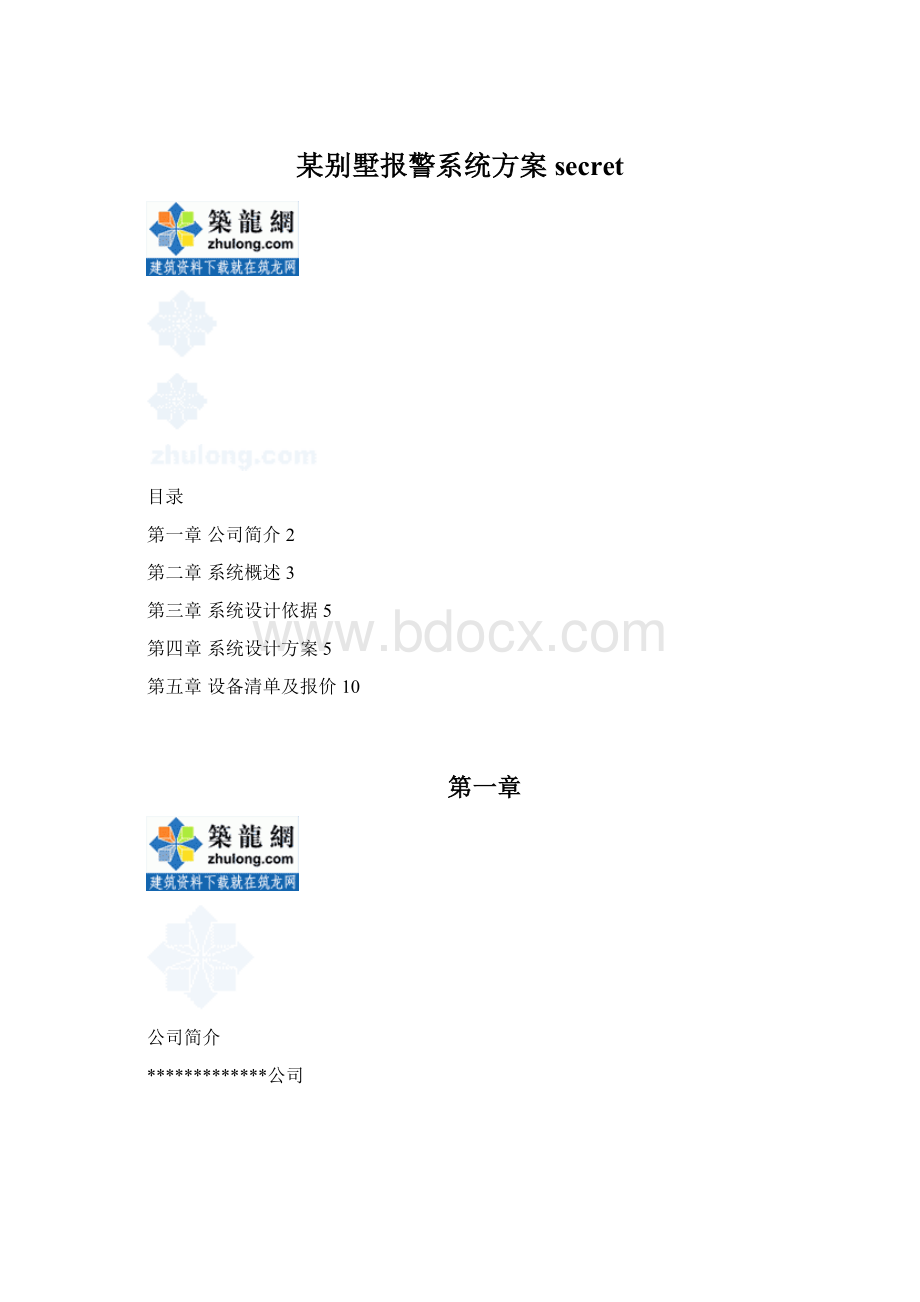 某别墅报警系统方案secret.docx