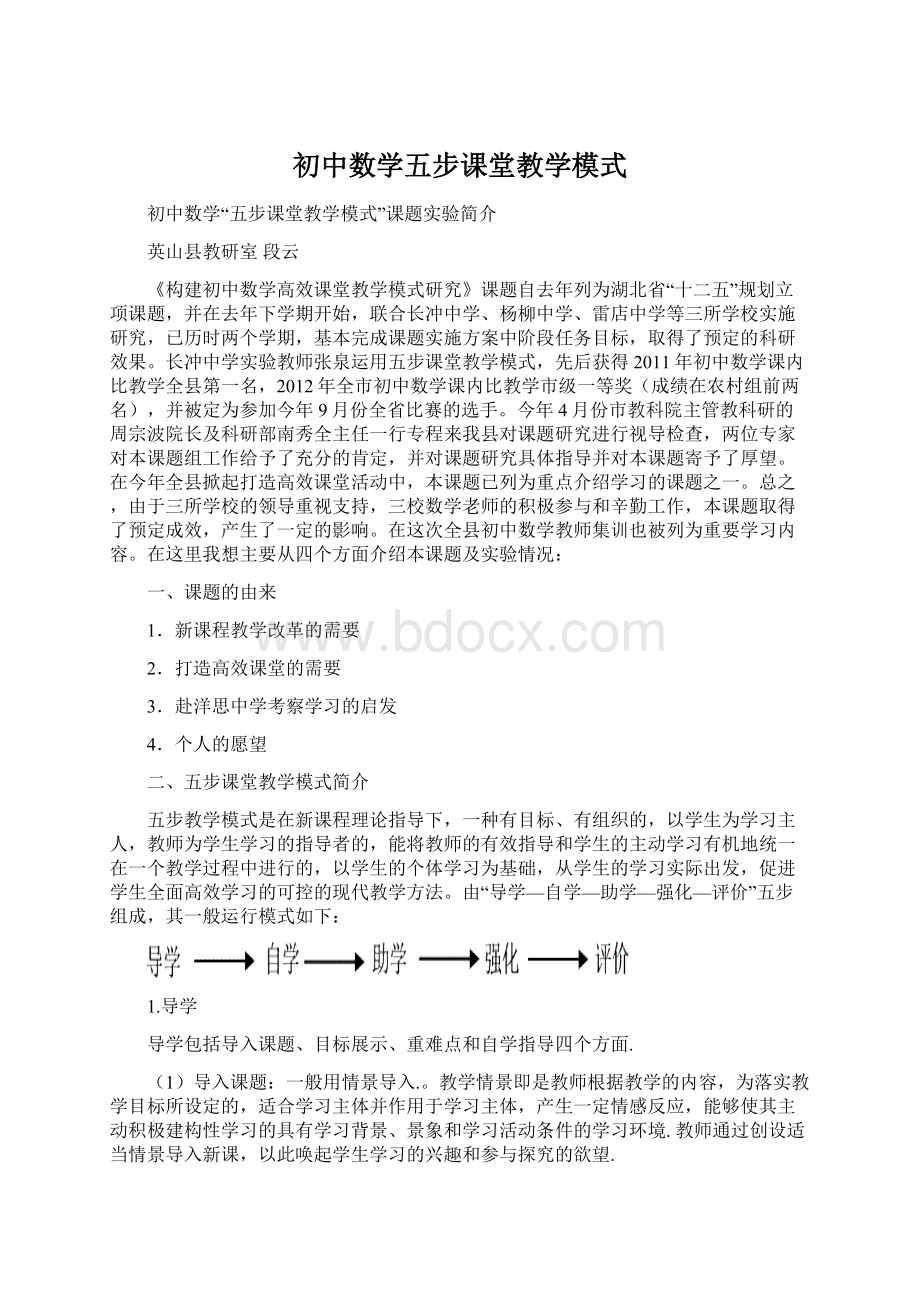 初中数学五步课堂教学模式Word文档下载推荐.docx