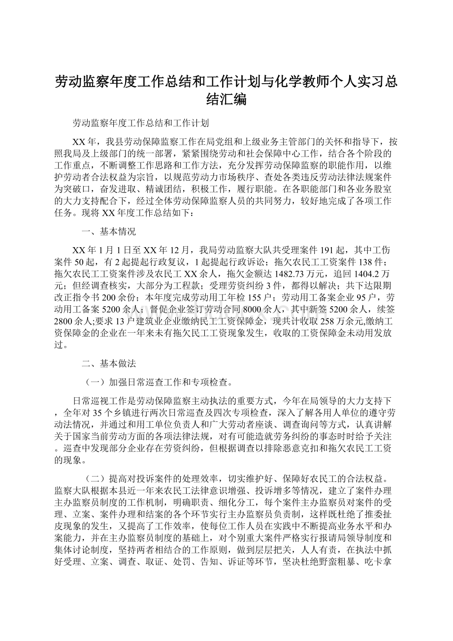 劳动监察年度工作总结和工作计划与化学教师个人实习总结汇编Word格式文档下载.docx_第1页