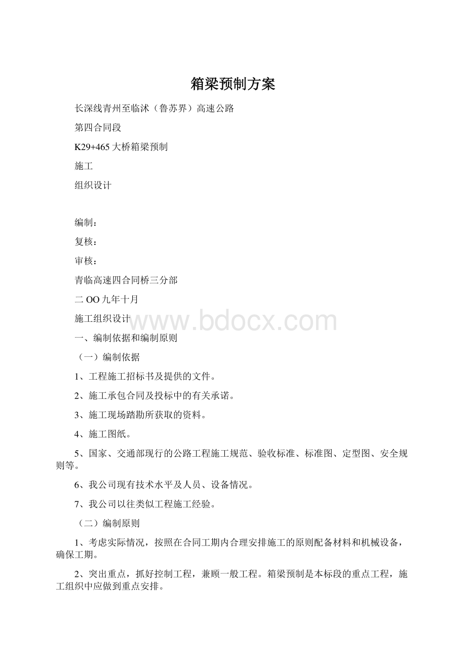 箱梁预制方案.docx