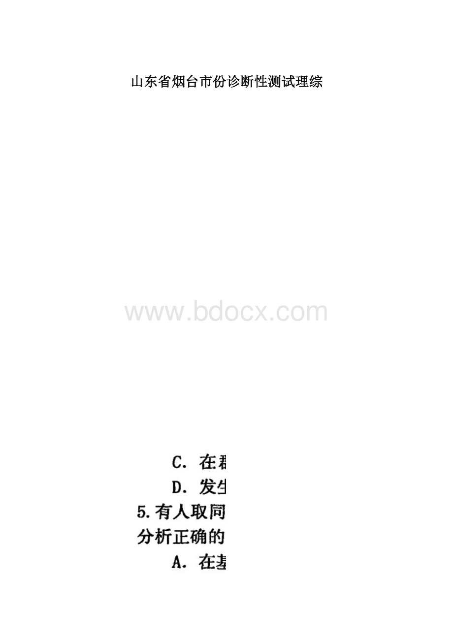 山东省烟台市份诊断性测试理综.docx