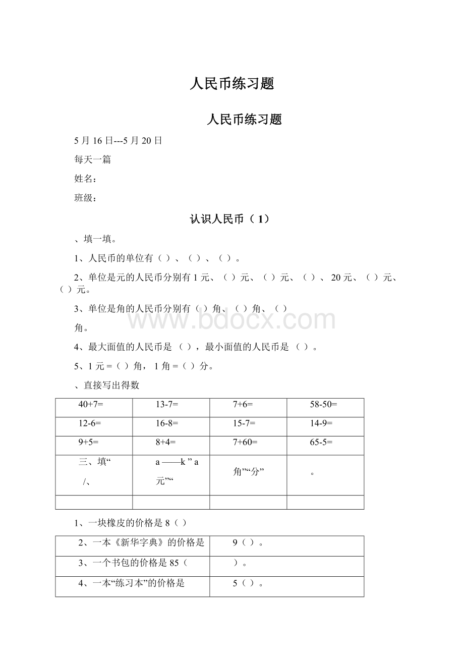 人民币练习题Word文档格式.docx_第1页