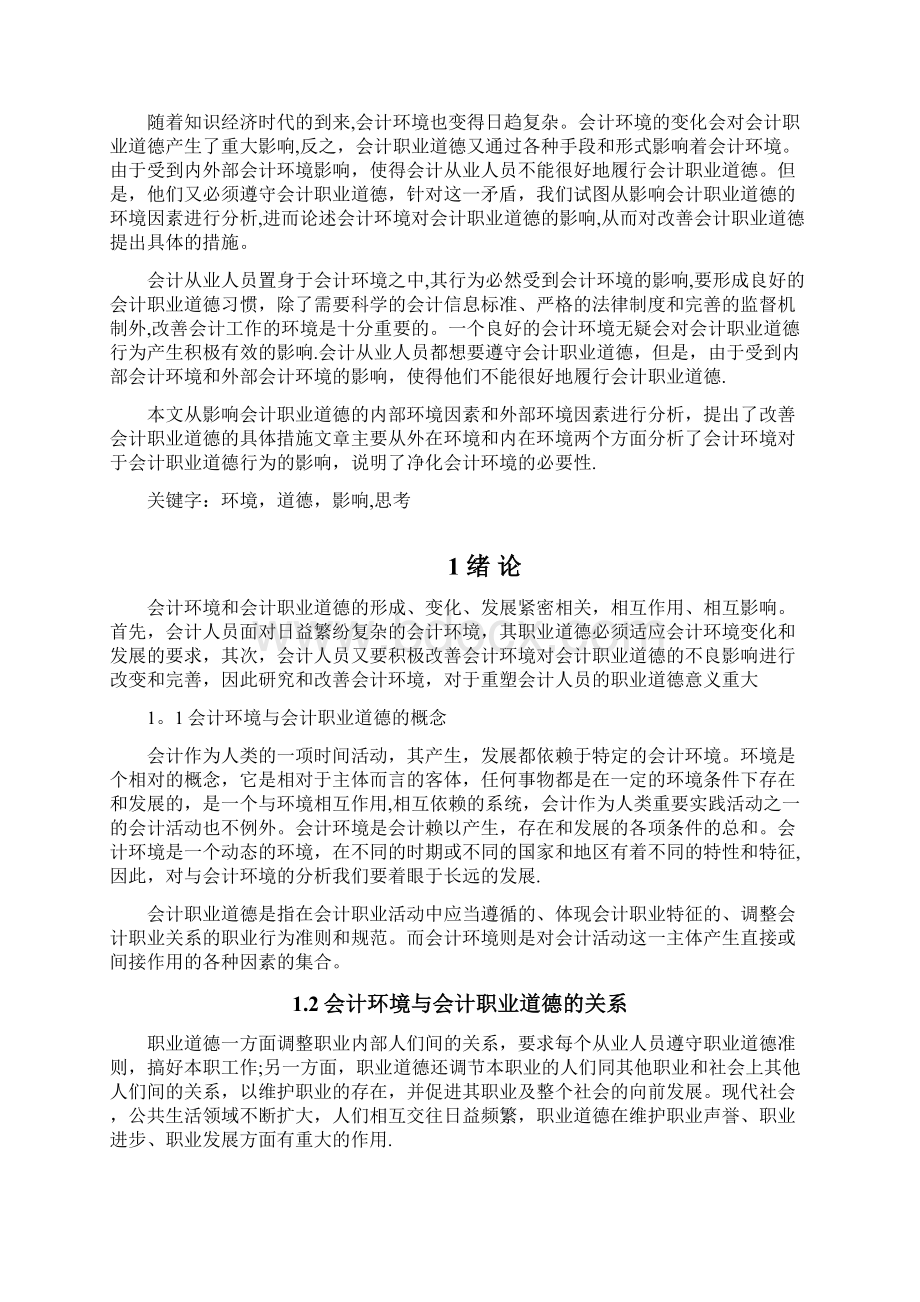 会计环境对会计职业道德的影响模板范本.docx_第2页