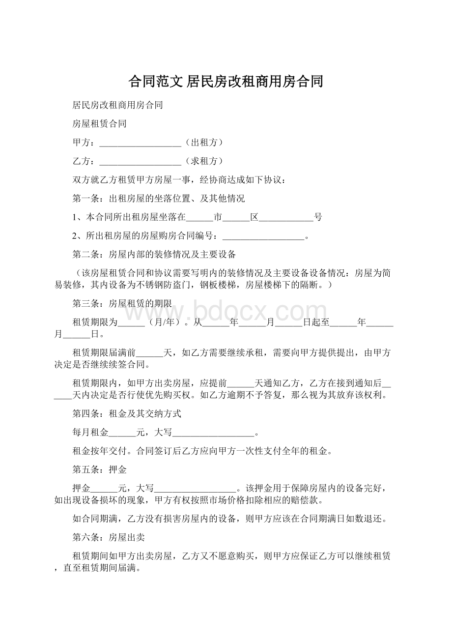 合同范文 居民房改租商用房合同.docx