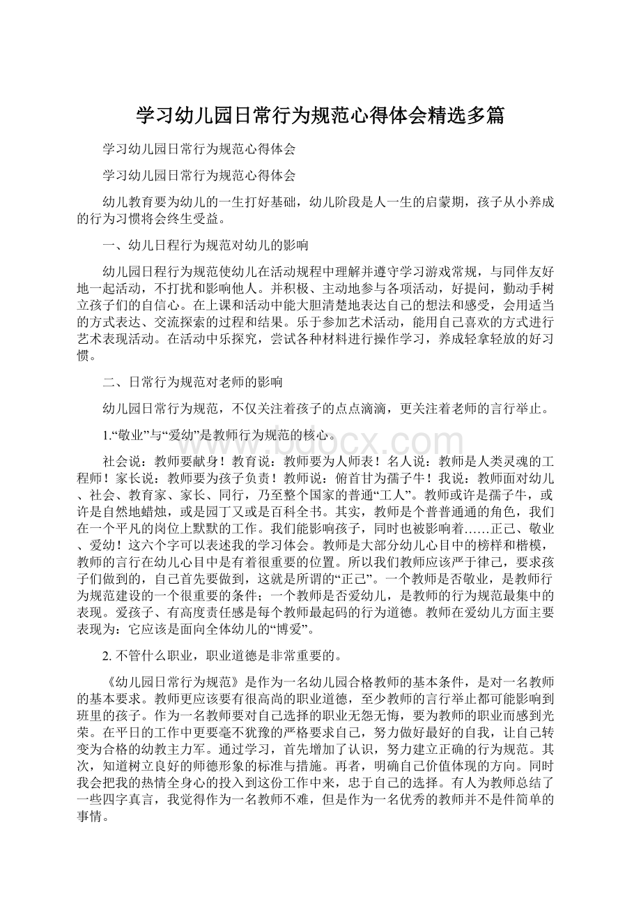 学习幼儿园日常行为规范心得体会精选多篇.docx_第1页