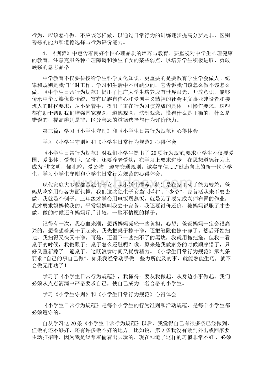 学习幼儿园日常行为规范心得体会精选多篇.docx_第3页