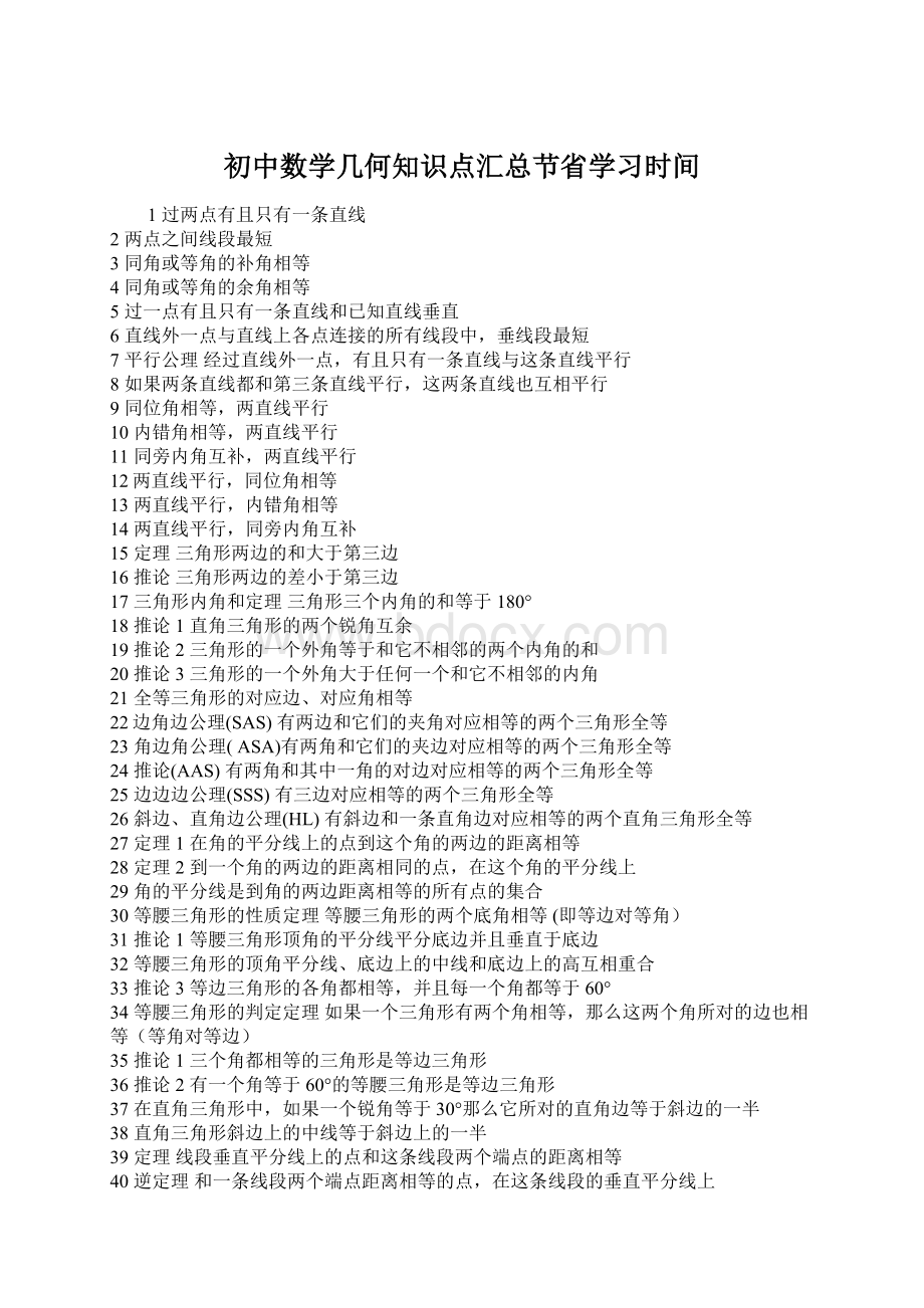 初中数学几何知识点汇总节省学习时间Word文件下载.docx_第1页