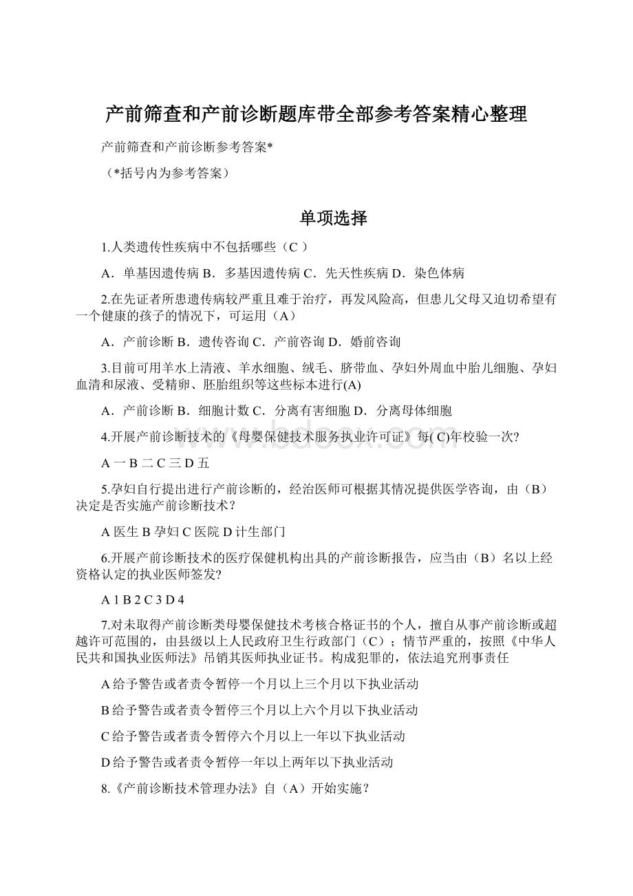 产前筛查和产前诊断题库带全部参考答案精心整理Word下载.docx