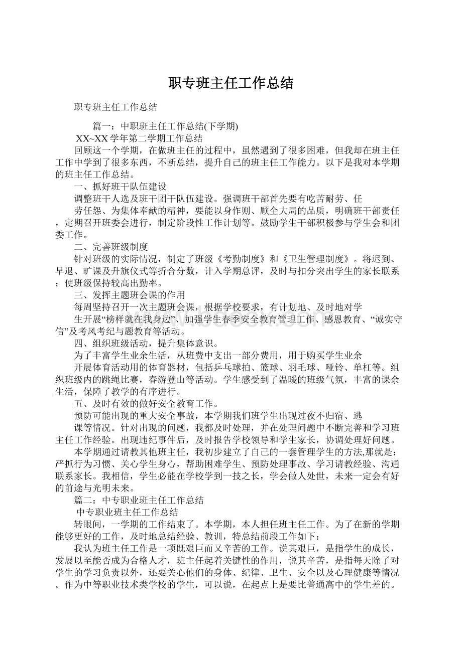 职专班主任工作总结Word下载.docx