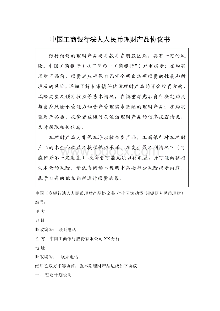 中国工商银行法人人民币理财产品协议书Word文档格式.docx