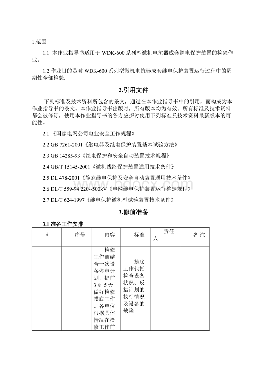 WDK600电抗器保护全部检验作业指导书.docx_第2页