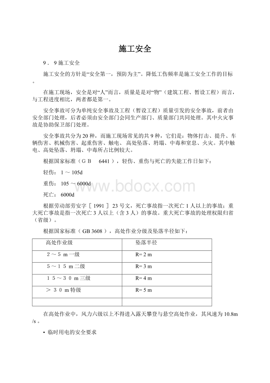 施工安全Word文件下载.docx