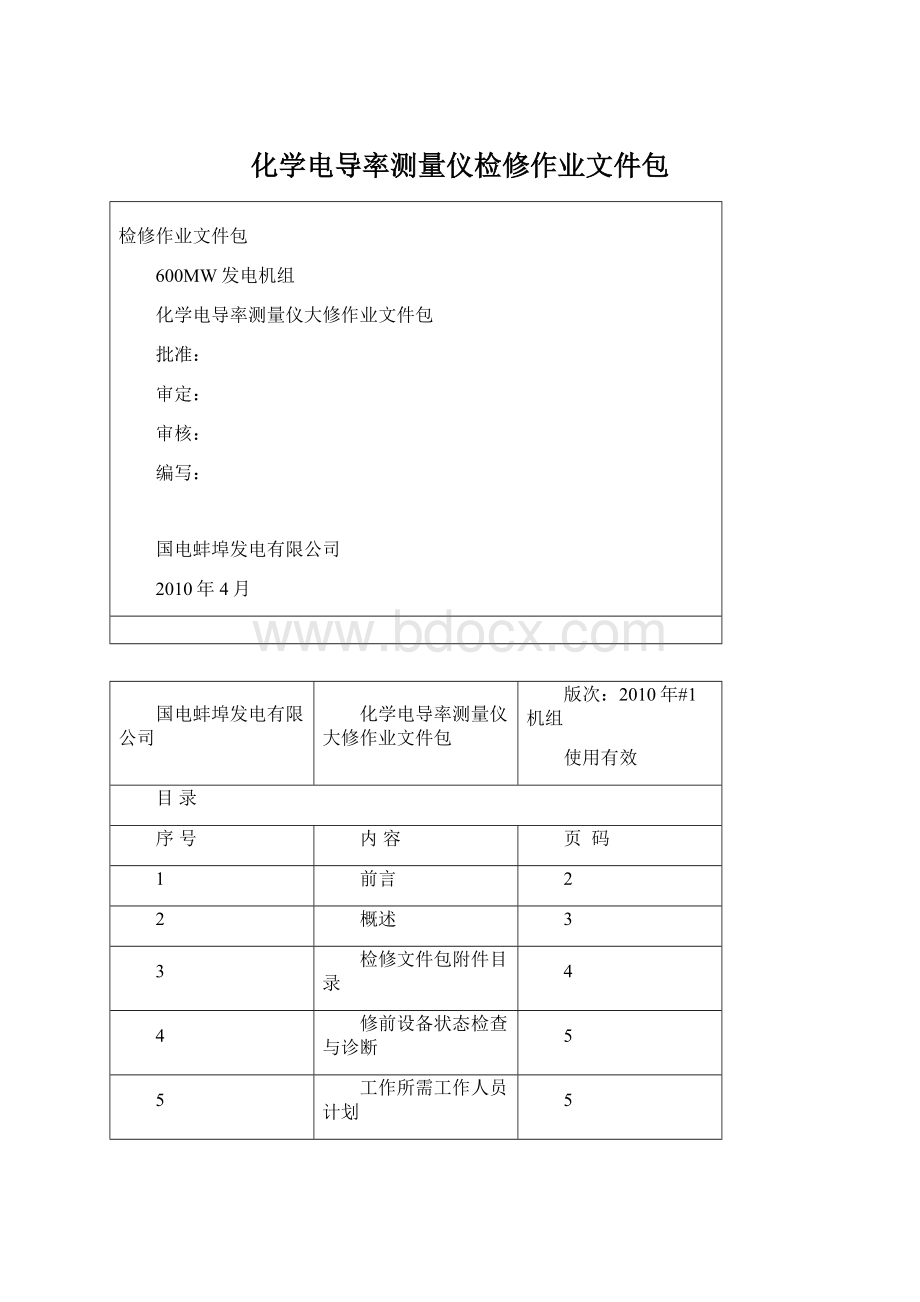 化学电导率测量仪检修作业文件包Word格式文档下载.docx